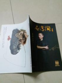 石湾陶，2012,3期