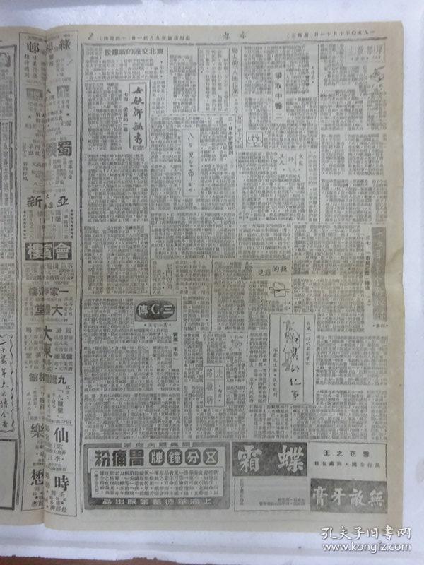 解放初期上海报纸《亦报》，1950年10月11日刊，四版，其中有张爱玲（笔名梁京）连载小说《十八春》
