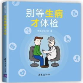 别等生病才体检 体检主任之家著 清华大学出版社 2019-03 9787302511373