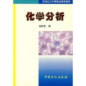 石油化工技工学校统编教材:化学分析