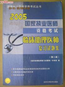 臨床助理醫(yī)師復(fù)習(xí)試題集
