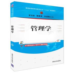 管理学/普通高等教育经管类专业“十三五”规划教材