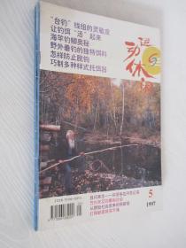 运动与休闲 1997年第4-7期 共4本合售