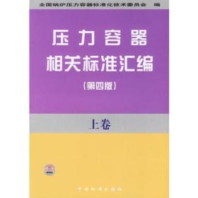 压力容器相关标准汇编