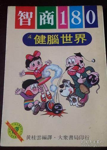 智商1802（4）健脑世界