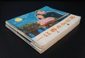 电影连环画册：《一江春水向东流（上集）（下集）》二册全，1版1印