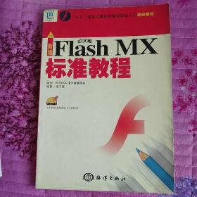 新编中文版Flash MX标准教程