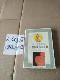 諾貝爾文學(xué)獎獲獎作家妙語薈萃 社會篇