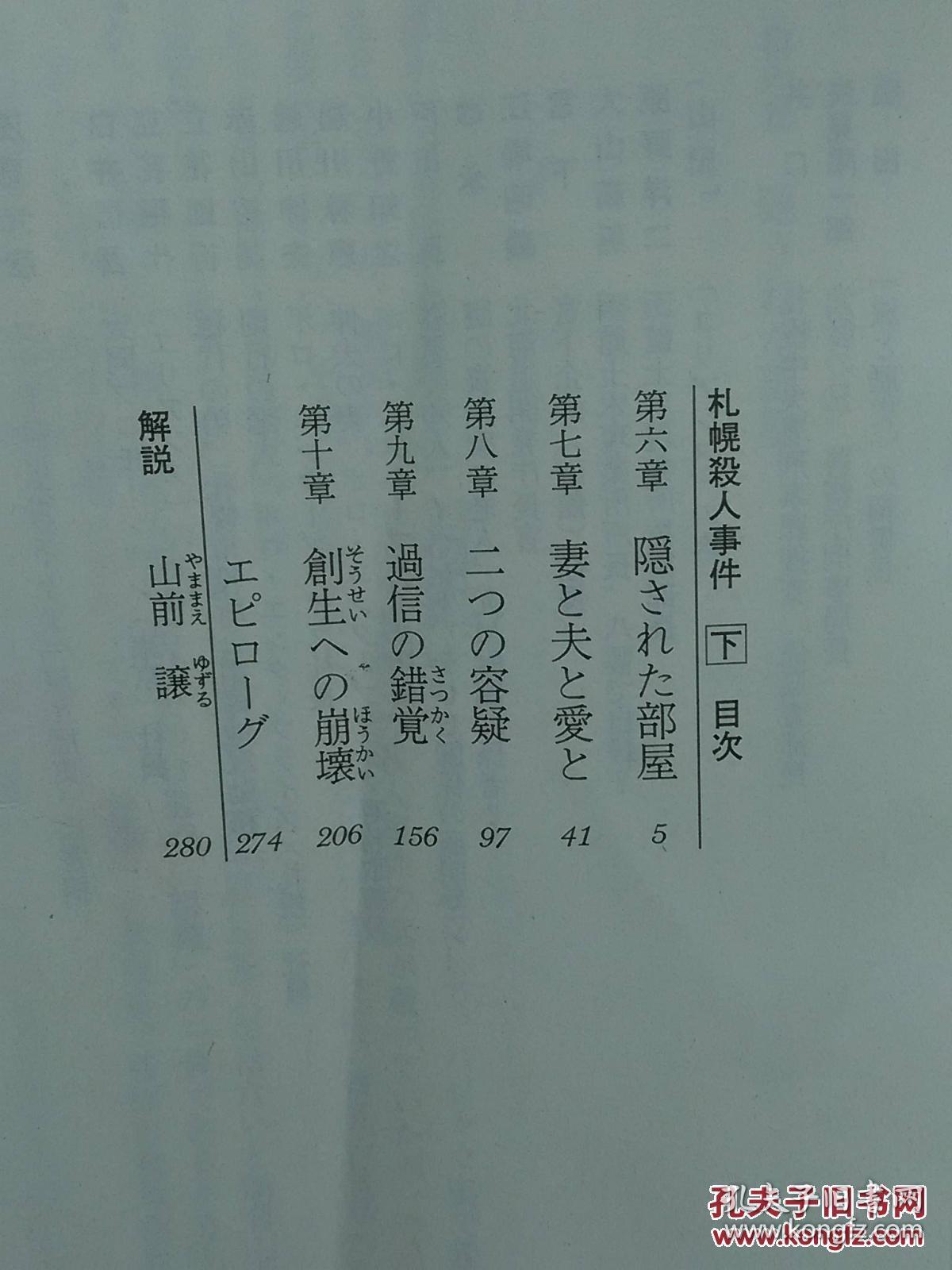 日本日文原版书札幌杀人事件（下）/内田康夫著/2001年4印/株式会社光文社/64开