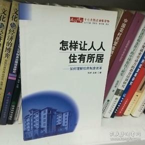 怎样让人人住有所居：如何理解住房制度改革