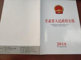 甘肃省人民政府公报2018年第11期（总第593期）