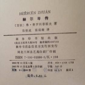 赫尔岑传