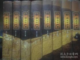 白话二十四史  中国华侨出版社   精装全八册