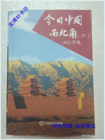 今日中国西北角 （六）