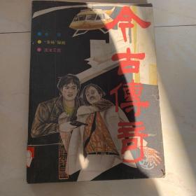 今古传奇 1988年2期