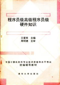 程序员级高级程序员级硬件知识（中国计算机软件专业技术资格和水平考试统编辅导教材）