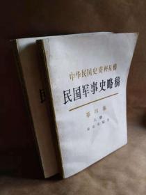 民国军事史略稿.第四卷.国共两军第二次国内战争