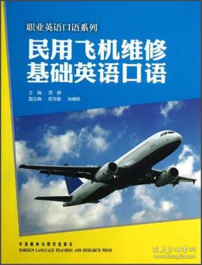 职业英语口语系列：民用飞机维修基础英语口语