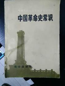 中国革命史常识