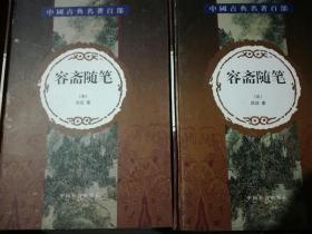 中国古典名著百部 容斋随笔（上下）（A36箱）