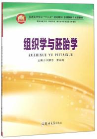 组织学与胚胎学（供临床医学类、护理学类、相关医学技术类等专业使用）/多媒体融合创新教材