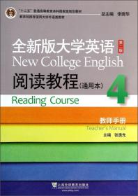 全新版大学英语（第二版）：阅读教程4（通用本）（教师手册）