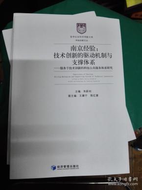 南京经验:技术创新的驱动机制与支撑体系-服务于技术创....