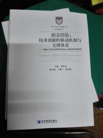 南京经验:技术创新的驱动机制与支撑体系-服务于技术创....