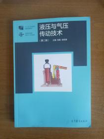 液压与气压传动技术（第二版）