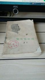 集外集拾遗
