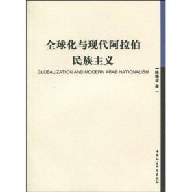 全球化与现代阿拉伯民主主义