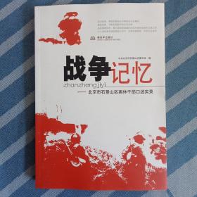 战争记忆-北京市石景山区离休干部口述实录