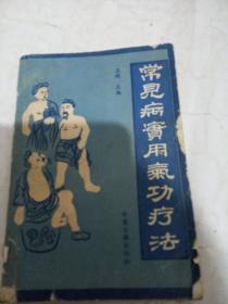 常见病实用气功疗法
