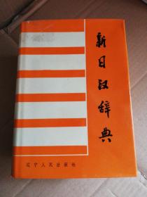 新日汉辞典