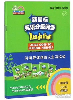 新国标英语分级阅读（小学阶段五年级第1辑套装共5册）/何其莘英语一条龙系列