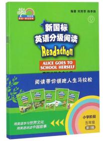 新国标英语分级阅读（小学阶段五年级第1辑套装共5册）/何其莘英语一条龙系列