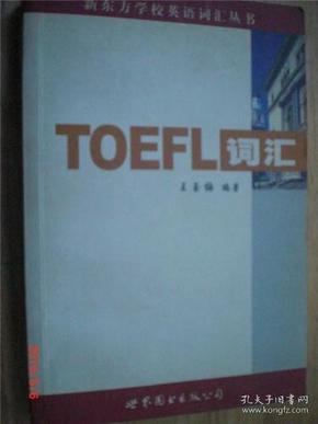 TOEFL词汇/王玉梅/2001年/九品/