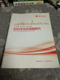 2016年投资策略报告