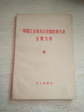 中国工会第九次全国代表大会主要文件