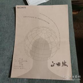 CERTIFICATE OF PARTICIPATION 索尼公司董事长 SONY 正田纮签名（保真）