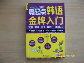 零起点韩语金牌入门/崔光海/2015年/九品A5-4