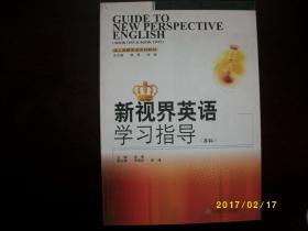 新视界英语学习指导（本科）/邹勇/2007年/九品