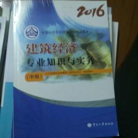 中级经济师2016教材：建筑经济专业知识与实务(中级)