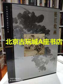 故宫博物院藏文物珍品大系:松江绘画【现货 包邮】