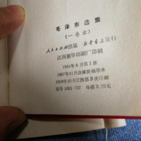 毛泽东选集（一卷本）
1964年4月1版
1967年11月改横排袖珍本1969年10月江西第三次印刷