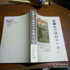 长春九三学社六十年志 1954-2014