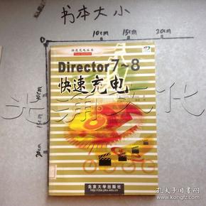 Director 7～8 快速充电