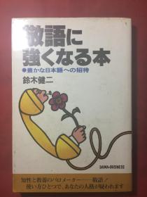 敬语に强くなる本: 豊かな日本语への招待 （日语）