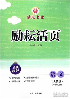 励耘活页：语文（八年级上 人教版 全新改版）