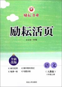 励耘活页：语文（八年级上 人教版 全新改版）